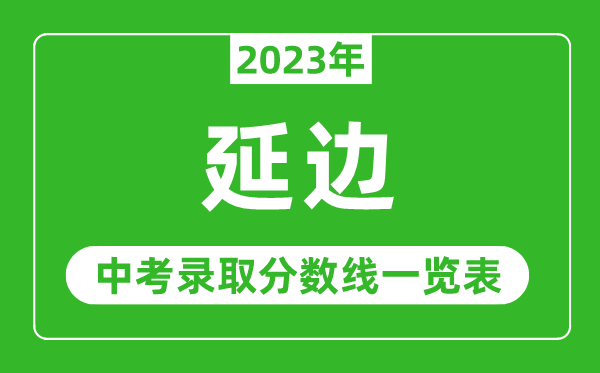 2023年延边中考录取分数线,延边市各高中录取分数线一览表