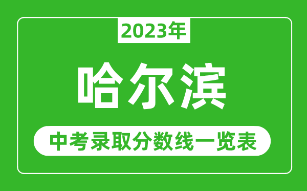 2023年哈尔滨中考录取分数线,哈尔滨市各高中录取分数线一览表