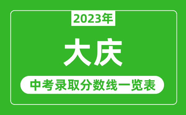 2023年大庆中考录取分数线,大庆市各高中录取分数线一览表