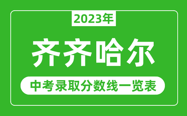 2023年齐齐哈尔中考录取分数线,齐齐哈尔市各高中录取分数线一览表