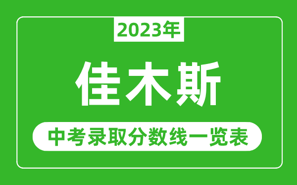 2023年佳木斯中考录取分数线,佳木斯市各高中录取分数线一览表