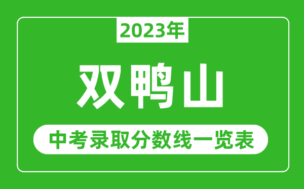 2023年双鸭山中考录取分数线,双鸭山市各高中录取分数线一览表