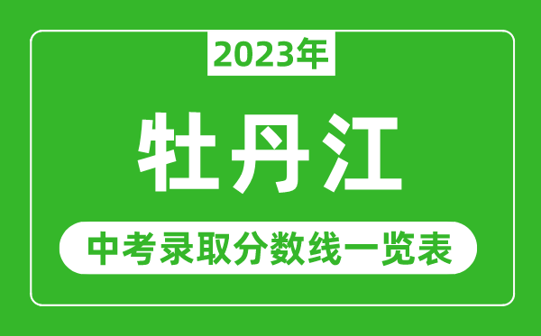 2023年牡丹江中考录取分数线,牡丹江市各高中录取分数线一览表