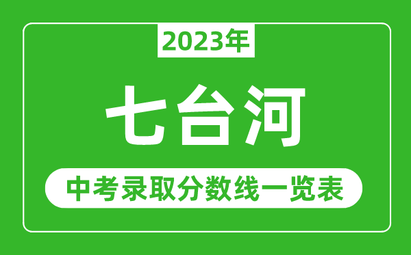 2023年七台河中考录取分数线,七台河市各高中录取分数线一览表