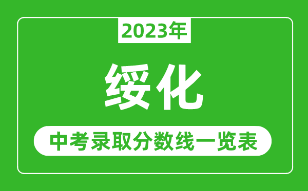 2023年绥化中考录取分数线,绥化市各高中录取分数线一览表