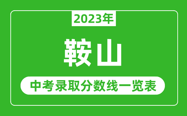 2023年鞍山中考录取分数线,鞍山市各高中录取分数线一览表