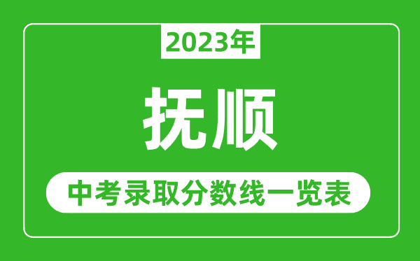 2023年抚顺中考录取分数线,抚顺市各高中录取分数线一览表