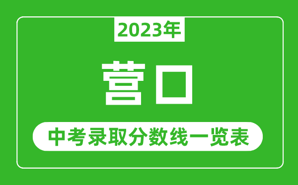 2023年营口中考录取分数线,营口市各高中录取分数线一览表