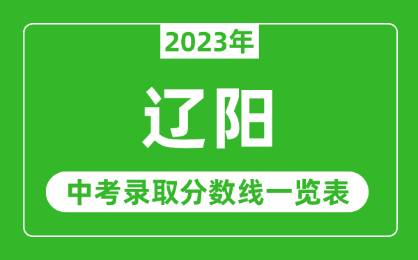 2023年辽阳中考录取分数线,辽阳市各高中录取分数线一览表