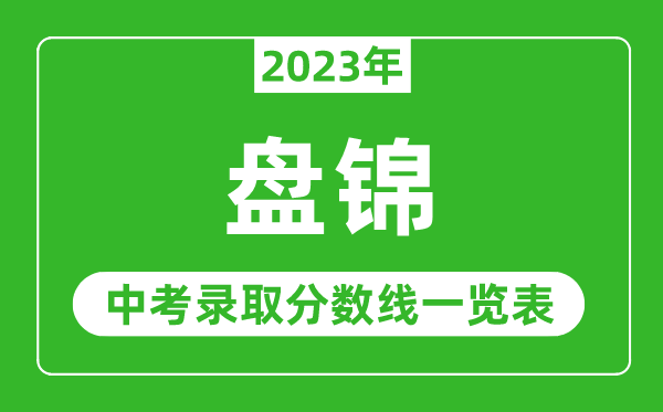 2023年盘锦中考录取分数线,盘锦市各高中录取分数线一览表