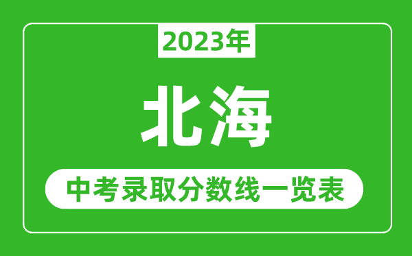 2023年北海中考录取分数线,北海市各高中录取分数线一览表