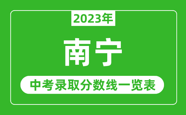 2023年南宁中考录取分数线,南宁市各高中录取分数线一览表