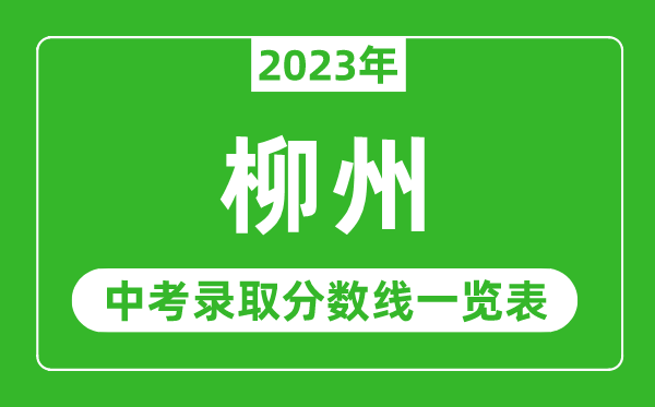 2023年柳州中考录取分数线,柳州市各高中录取分数线一览表