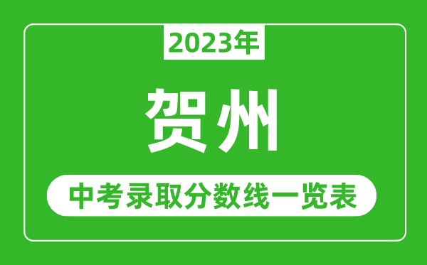 2023年贺州中考录取分数线,贺州市各高中录取分数线一览表