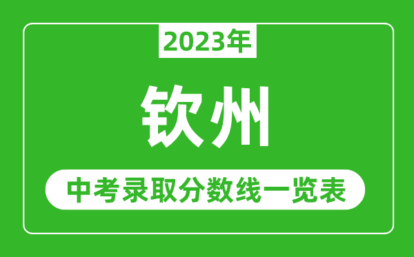 2023年钦州中考录取分数线,钦州市各高中录取分数线一览表