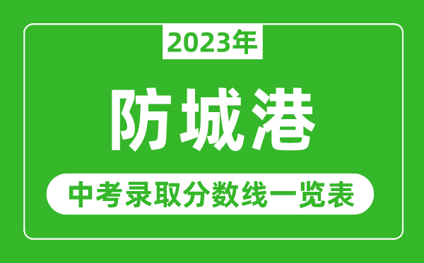 2023年防城港中考录取分数线,防城港市各高中录取分数线一览表