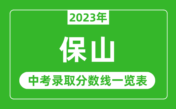 2023年保山中考录取分数线,保山市各高中录取分数线一览表