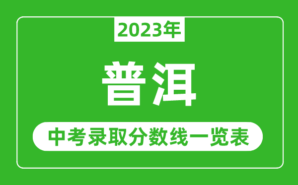 2023年普洱中考录取分数线,普洱市各高中录取分数线一览表