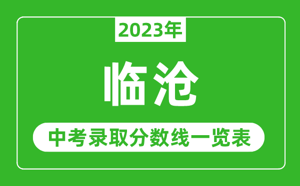 2023年临沧中考录取分数线,临沧市各高中录取分数线一览表