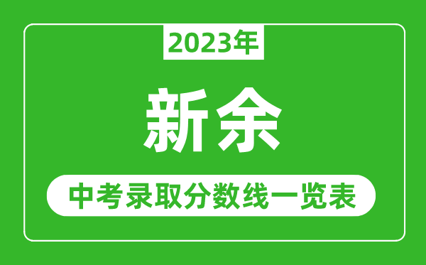 2023年新余中考录取分数线,新余市各高中录取分数线一览表