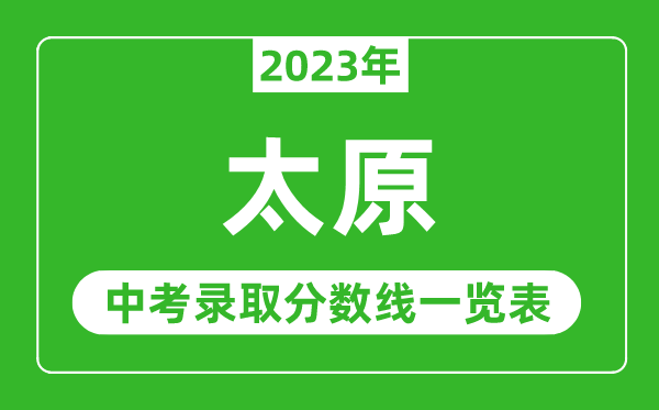 2023年太原中考录取分数线,太原市各高中录取分数线一览表