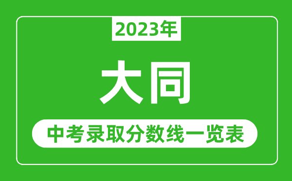 2023年大同中考录取分数线,大同市各高中录取分数线一览表