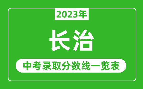 2023年长治中考录取分数线,长治市各高中录取分数线一览表