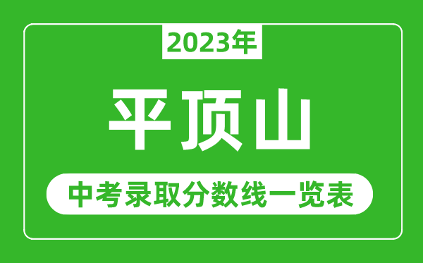 2023年平顶山中考录取分数线,平顶山市各高中录取分数线一览表