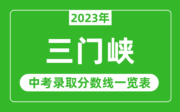 2023年三门峡中考录取分数线,三门峡市各高中录取分数线一览表