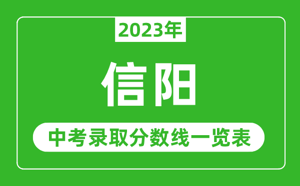 2023年信阳中考录取分数线,信阳市各高中录取分数线一览表