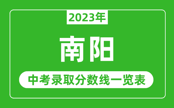 2023年南阳中考录取分数线,南阳市各高中录取分数线一览表