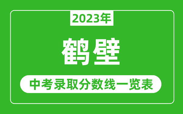 2023年鹤壁中考录取分数线,鹤壁市各高中录取分数线一览表