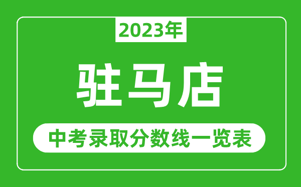 2023年驻马店中考录取分数线,驻马店市各高中录取分数线一览表