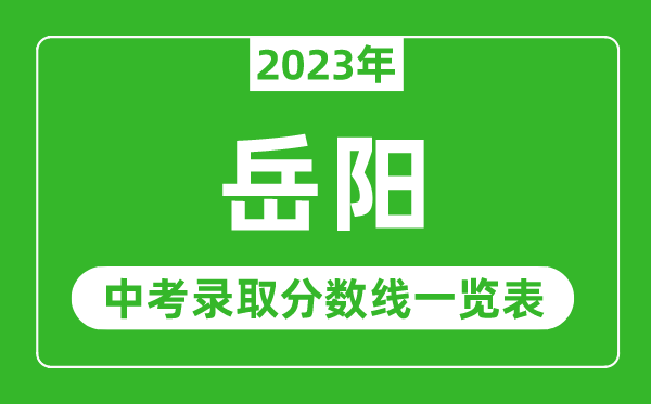 2023年岳阳中考录取分数线,岳阳市各高中录取分数线一览表