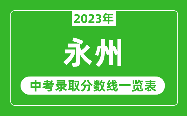 2023年永州中考录取分数线,永州市各高中录取分数线一览表