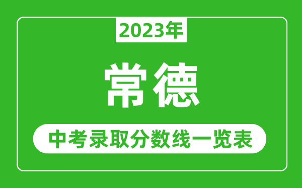 2023年常德中考录取分数线,常德市各高中录取分数线一览表