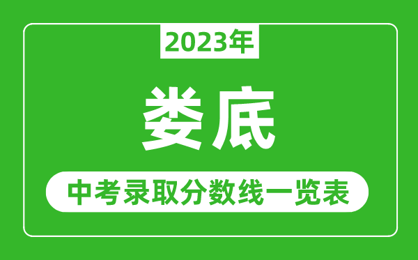 2023年娄底中考录取分数线,娄底市各高中录取分数线一览表