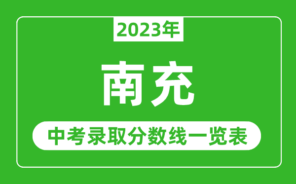 2023年南充中考录取分数线,南充市各高中录取分数线一览表