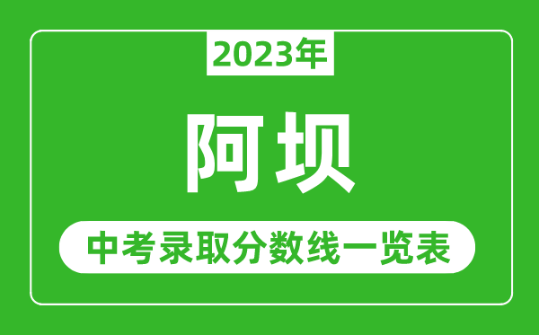 2023年阿坝中考录取分数线,阿坝市各高中录取分数线一览表