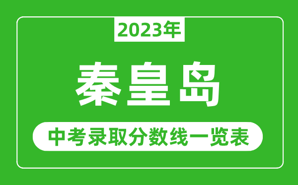 2023年秦皇岛中考录取分数线,秦皇岛市各高中录取分数线一览表