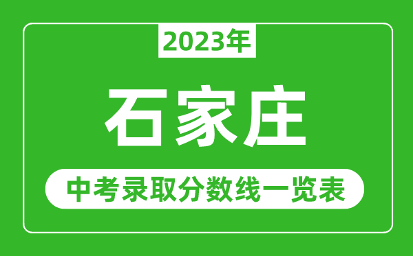 2023年石家庄中考录取分数线,石家庄市各高中录取分数线一览表