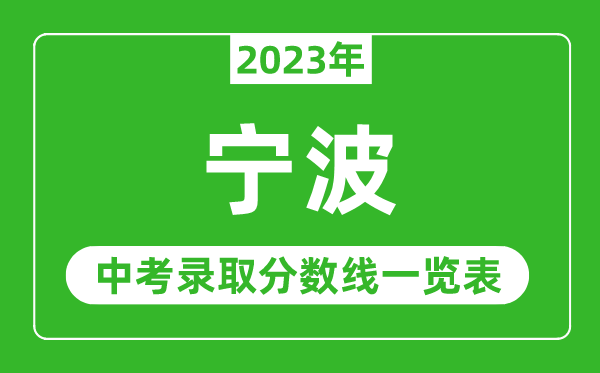 2023年宁波中考录取分数线,宁波市各高中录取分数线一览表