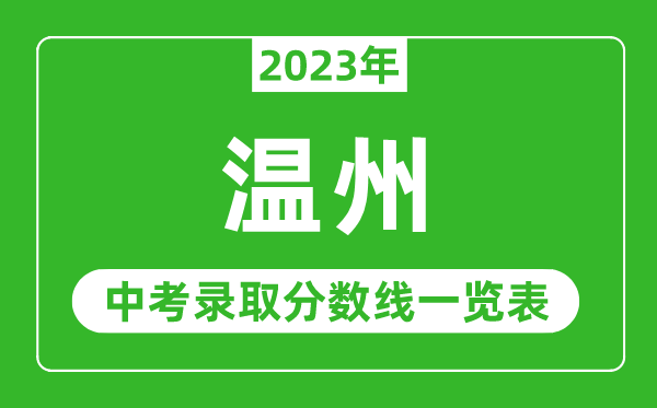 2023年温州中考录取分数线,温州市各高中录取分数线一览表