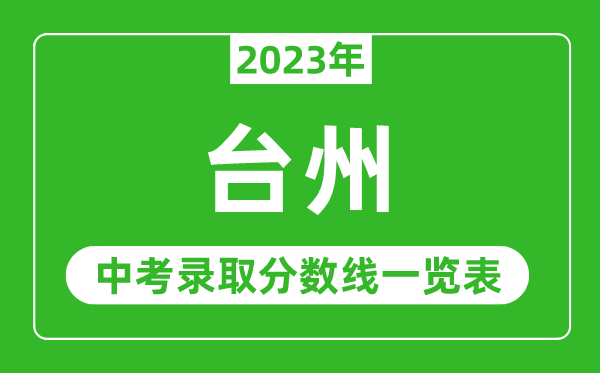 2023年台州中考录取分数线,台州市各高中录取分数线一览表