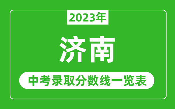 2023年济南中考录取分数线,济南市各高中录取分数线一览表