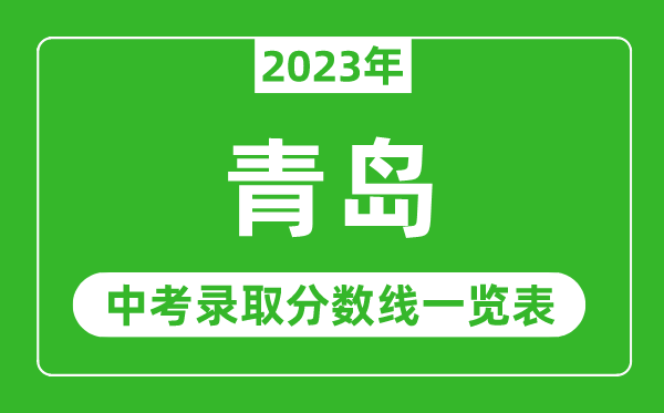 2023年青岛中考录取分数线,青岛市各高中录取分数线一览表