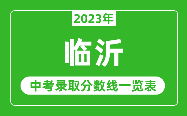 2023年临沂中考录取分数线,临沂市各高中录取分数线一览表