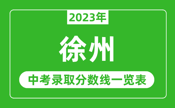 2023年徐州中考录取分数线,徐州市各高中录取分数线一览表