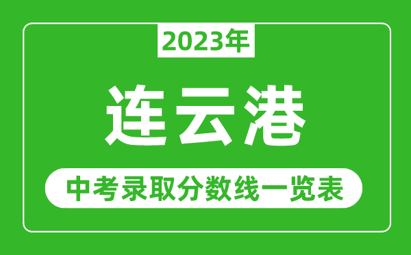 2023年连云港中考录取分数线,连云港市各高中录取分数线一览表