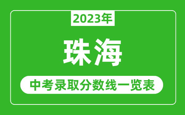 2023年珠海中考录取分数线,珠海市各高中录取分数线一览表